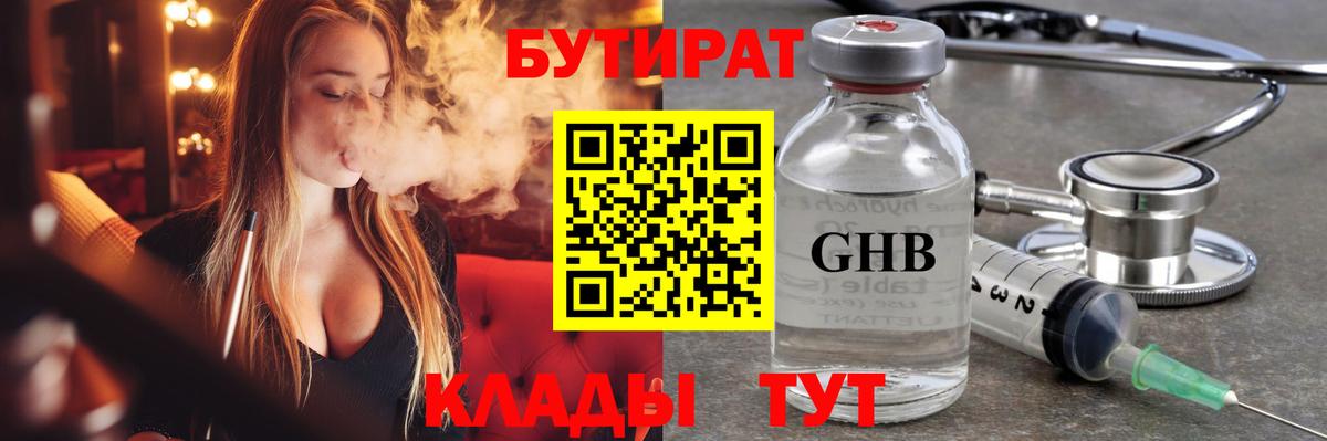 БУТИРАТ бутандиол  Вход с VPN  БУТИРАТ  Холмск 