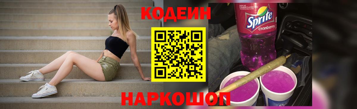 Кодеиновый сироп Lean Purple Drank  Вход с VPN  Codein напиток Lean (лин)  Холмск 
